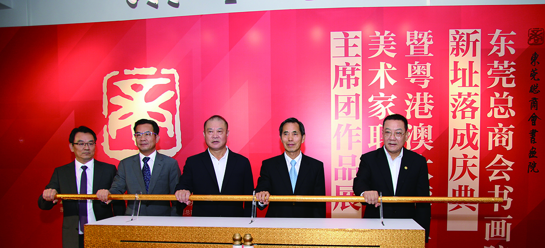 東莞總商會(huì)書(shū)畫(huà)院新址剪彩儀式.jpg