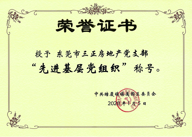 三正房地產(chǎn)黨支部被授予“先進(jìn)基層黨組織”。.jpg 三正房地產(chǎn)黨支部被授予“先進(jìn)基層黨組織”。.jpg