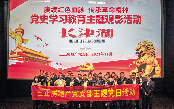 三正房地產(chǎn)黨支部組織黨員和員工舉行黨史學習教育主題觀影活動.jpg